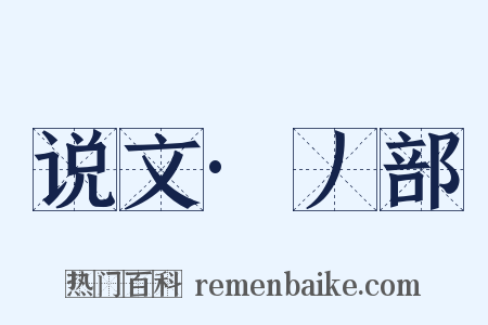 说文·丿部是什么意思的图片